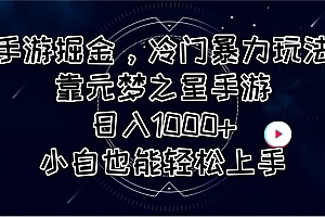 (11016期)手游掘金,冷门暴力玩法,靠元梦之星手游日入1000+,小白也能轻松上手
