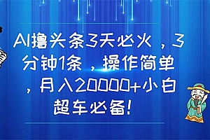 (11033期)AI撸头条3天必火,3分钟1条,操作简单,月入20000+小白超车必备!