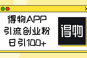 (11027期)得物APP引流创业粉,日引100+
