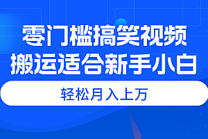 (11026期)零门槛搞笑视频搬运,轻松月入上万,适合新手小白