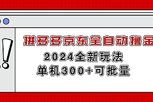 (11063期)拼多多京东全自动撸金,单机300+可批量
