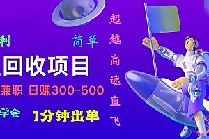 (11059期)快递 回收项目,容易上手,小白一分钟学会,一分钟出单,日赚300~800