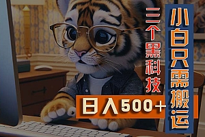 (11049期)最新Ai掘金3.0,利用三个黑科技,小白只需搬运,多平台发布,矩阵操作…