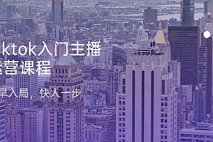 (11045期)Tiktok入门主播运营课程,及早入局,快人一步(11节)