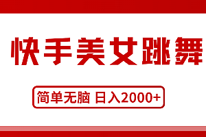 (11069期)快手美女跳舞,简单无脑,轻轻松松日入2000+