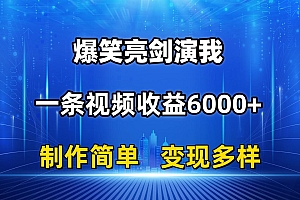 (11072期)抖音热门爆笑亮剑演我,一条视频收益6000+,条条爆款,制作简单,多种变现