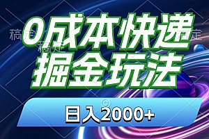 (11104期)0成本快递掘金玩法,日入2000+,小白30分钟上手,收益嘎嘎猛!
