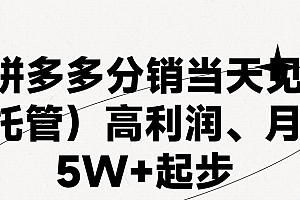 (11091期)最新拼多多模式日入4K+两天销量过百单,无学费、 老运营代操作、小白福…