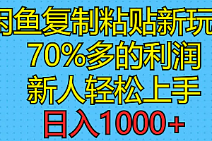 (11089期)闲鱼复制粘贴新玩法,70%利润,新人轻松上手,日入1000+