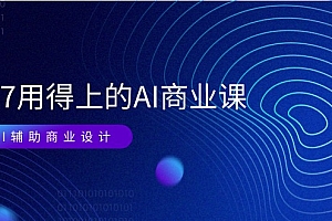 (11103期)EM7 用得上的 AI商业课网络课:AI辅助商业设计/0基础AI视频落地(37节)