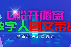 (11097期)抖音最新项目,0粉开橱窗,数字人图文带货,流量爆炸,简单操作,日入1000