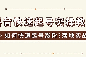 (11126期)抖音快速起号实操教程,如何快速起号涨粉?落地实战涨粉教程来了 (16节)