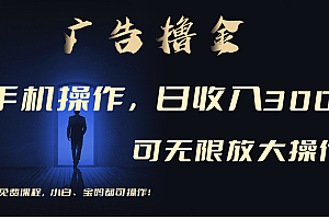 (11123期)利用手机刷广告,不用养机,单机收益30+无上限 可批量复制扩大(无需账号