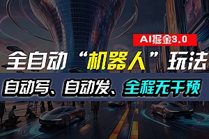 (11121期)全自动掘金“自动化机器人”玩法,自动写作自动发布,全程无干预,完全…