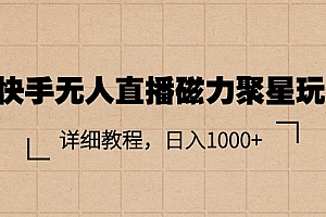 (11116期)快手无人直播磁力聚星玩法,详细教程,日入1000+