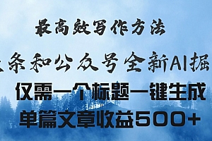(11133期)头条与公众号AI掘金新玩法,最高效写作方法,仅需一个标题一键生成单篇…