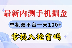 (11167期)最新内测手机掘金,单机双平台一天100+,零投入抢首码
