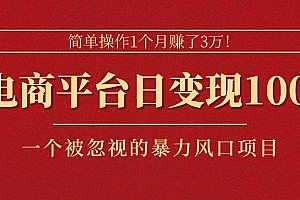 (11160期)简单操作1个月赚了3万!在电商平台日变现1000+!一个被忽视的暴力风口…
