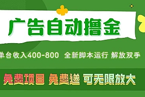 (11154期)广告自动撸金 ,不用养机,无上限 可批量复制扩大,单机400+  操作特别…