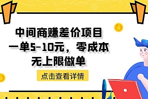(11152期)中间商赚差价天花板项目,一单5-10元,零成本,无上限做单