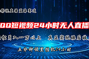 (11150期)2024蓝海赛道,QQ短视频无人播剧,轻松月入上万,设置5分钟,直播24小时