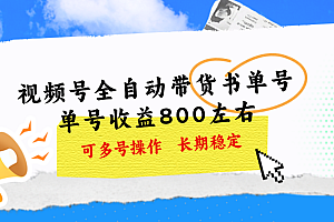 (11149期)视频号带货书单号,单号收益800左右 可多号操作,长期稳定