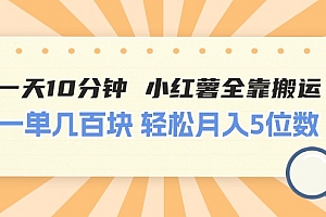 (11146期)一天10分钟 小红薯全靠搬运  一单几百块 轻松月入5位数