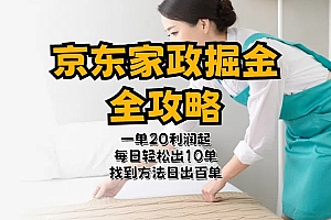 (11171期)京东家政掘金-全攻略  一单利润20-40之间轻松上手