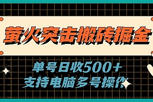 (11170期)萤火突击搬砖掘金,单日500+,支持电脑批量操作