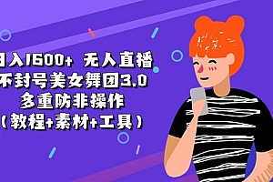 (11169期)日入1600+ 无人直播不封号美女舞团3.0 多重防非操作(教程+素材+工具)