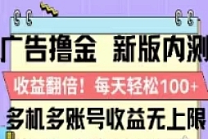 (11178期)广告撸金2.0,全新玩法,收益翻倍!单机轻松100+