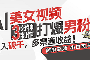 (11203期)AI美女视频,3分钟制作打爆男粉,日入破千,多渠道收益!简单上手,小…