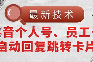 (11202期)【最新技术】抖音个人号、员工号自动回复跳转卡片
