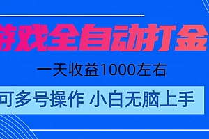 (11201期)游戏自动打金搬砖,单号收益200 日入1000+ 无脑操作