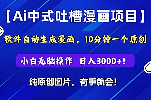 (11195期)Ai中式吐槽漫画项目,软件自动生成漫画,10分钟一个原创,小白日入3000+