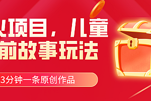 (11197期)爆火项目,儿童睡筋故事玩法,3分钟一条原创作品