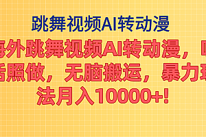(11190期)海外跳舞视频AI转动漫,听话照做,无脑搬运,暴力玩法 月入10000+