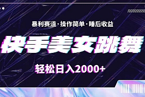 (11217期)最新快手美女跳舞直播,拉爆流量不违规,轻轻松松日入2000+