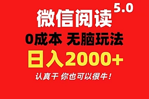 (11216期)微信阅读5.0玩法!!0成本掘金 无任何门槛 有手就行!一天可赚200+