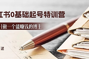 (11213期)2024小红书0基础起号特训营,从0-1做一个能赚钱的博主(17节课)