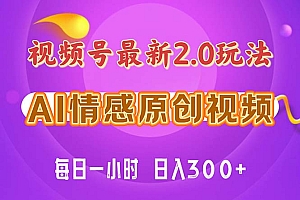 (11221期)视频号情感赛道2.0.纯原创视频,每天1小时,小白易上手,保姆级教学