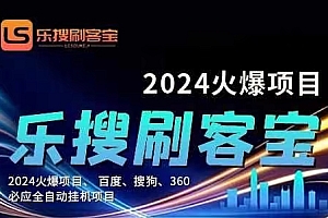 (11220期)自动化搜索引擎全自动挂机,24小时无需人工干预,单窗口日收益16+,可…