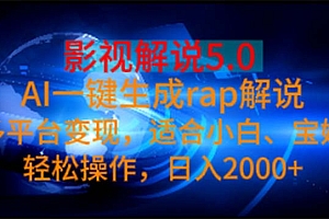 (11219期)影视解说5.0  AI一键生成rap解说 多平台变现,适合小白,日入2000+