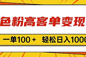 (11230期)色粉高客单变现,一单100+ 轻松日入1000,vx加到频繁