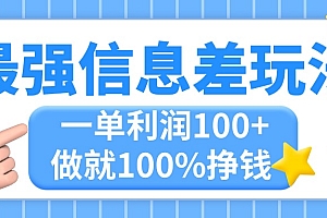 (11231期)最强信息差玩法,无脑操作,复制粘贴,一单利润100+,小众而刚需,做就…