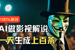 (11229期)AI最新实战教程,手把手教你用AI批量生成说唱影视解说视频,1天生成上百条