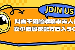 (11241期)不露脸读稿半无人直播卖小吃餐饮配方,日入500+