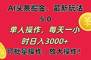 (11264期)AI撸头条,当天起号第二天就能看见收益,小白也能直接操作,日入3000+