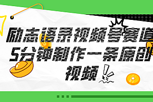(11262期)视频号励志语录赛道详解,5分钟一条,条条原创,轻松赚钱!