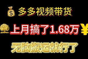 (11269期)多多视频带货:上月搞了1.68万,无脑搬运就行了